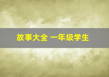 故事大全 一年级学生